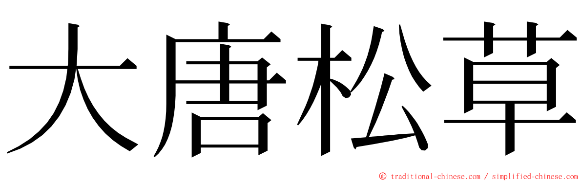 大唐松草 ming font