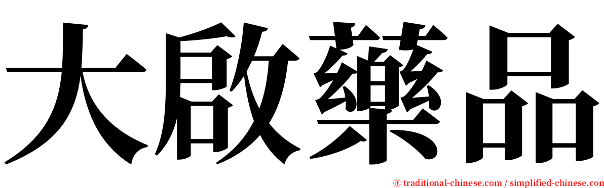 大啟藥品 serif font