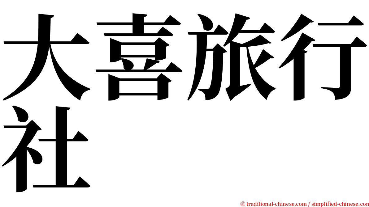大喜旅行社 serif font