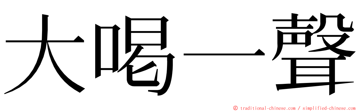 大喝一聲 ming font