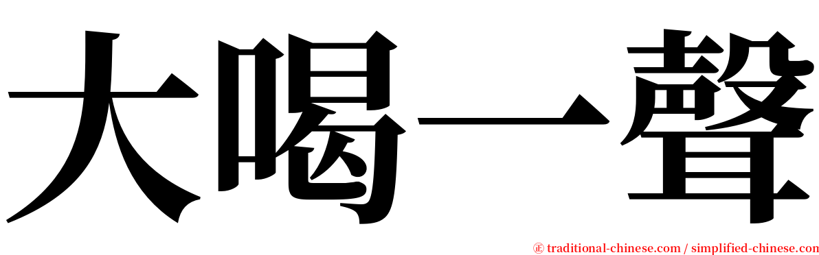 大喝一聲 serif font