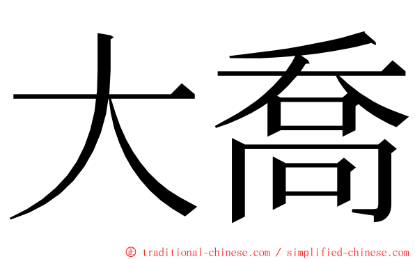 大喬 ming font