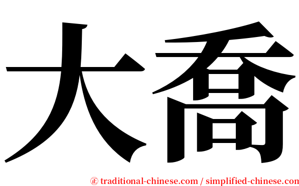 大喬 serif font