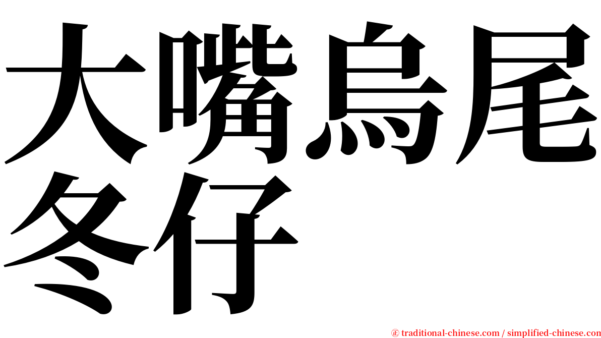 大嘴烏尾冬仔 serif font