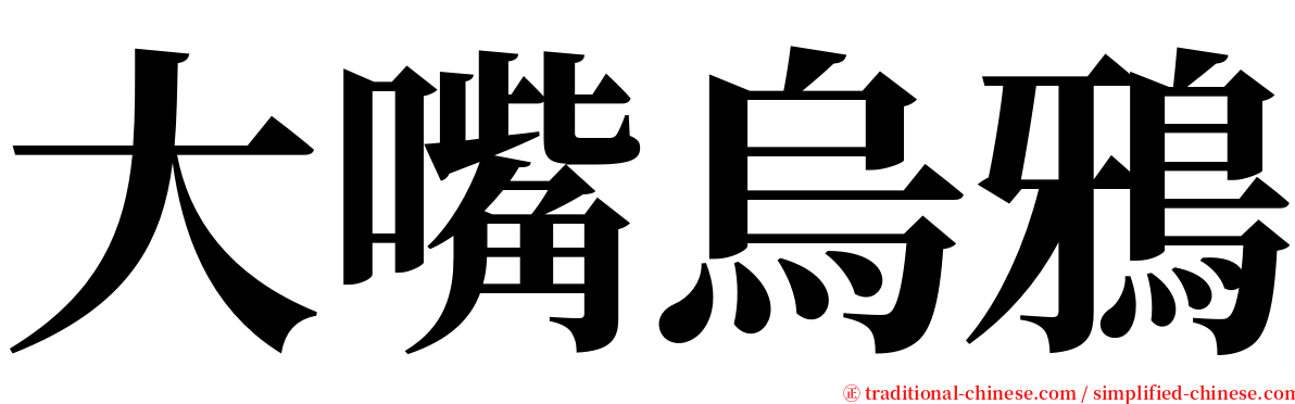 大嘴烏鴉 serif font