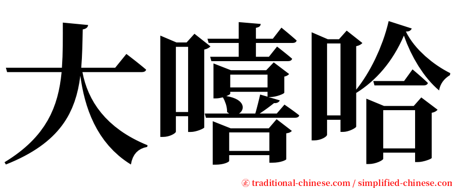 大嘻哈 serif font