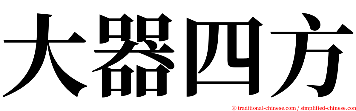 大器四方 serif font