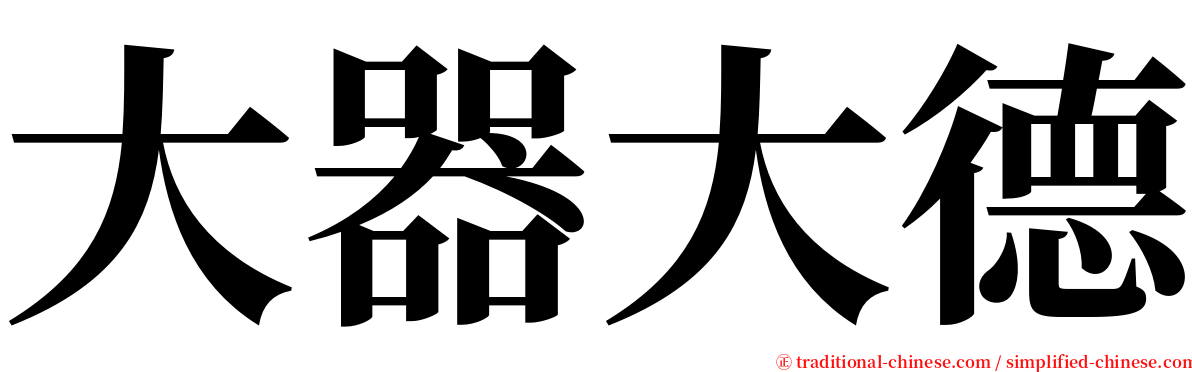 大器大德 serif font