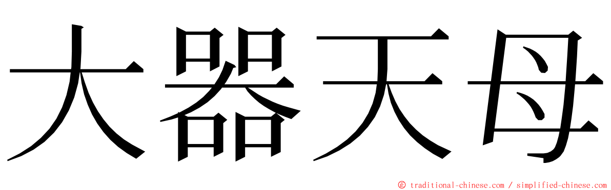 大器天母 ming font