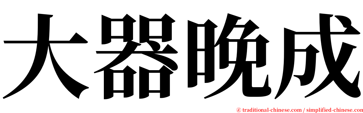 大器晚成 serif font