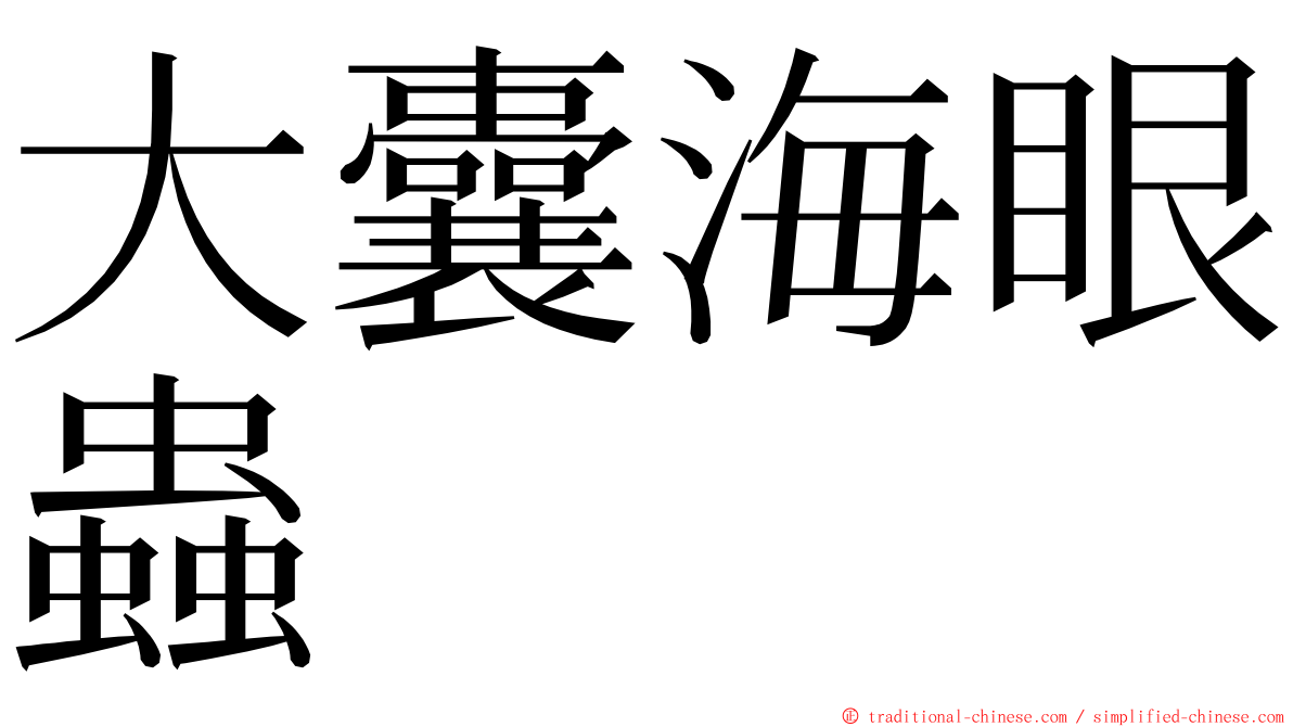 大囊海眼蟲 ming font