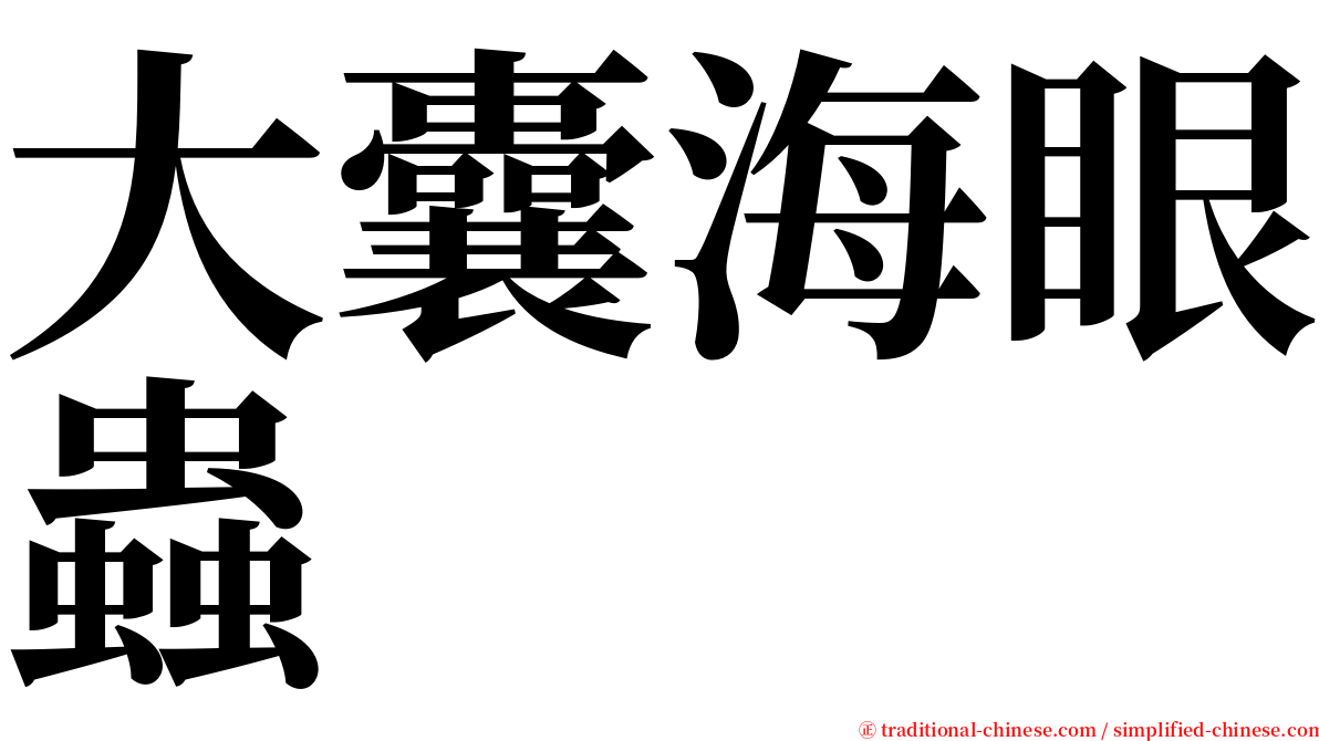 大囊海眼蟲 serif font