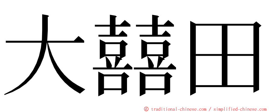 大囍田 ming font