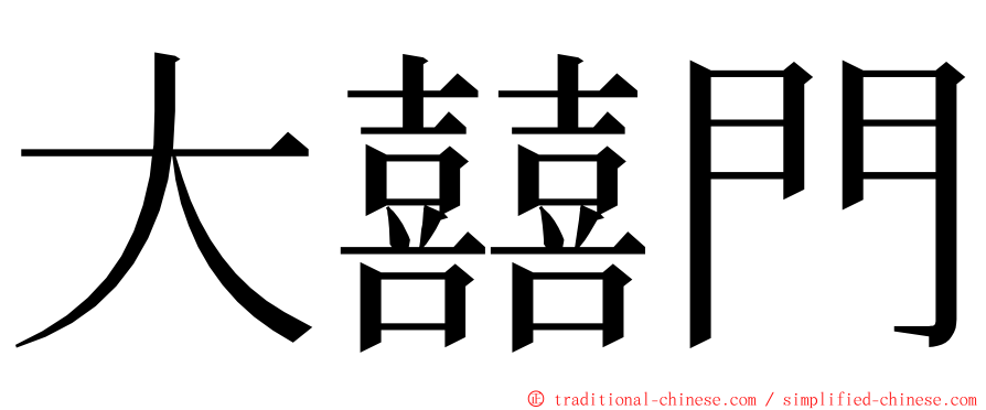 大囍門 ming font