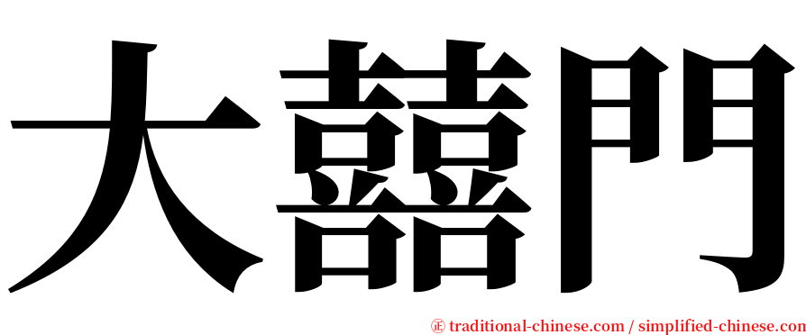 大囍門 serif font