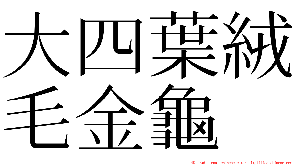 大四葉絨毛金龜 ming font