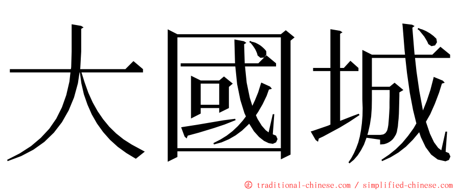 大國城 ming font