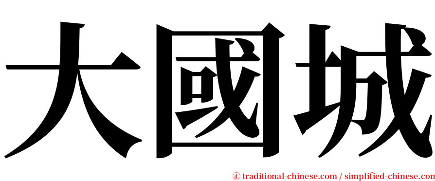 大國城 serif font