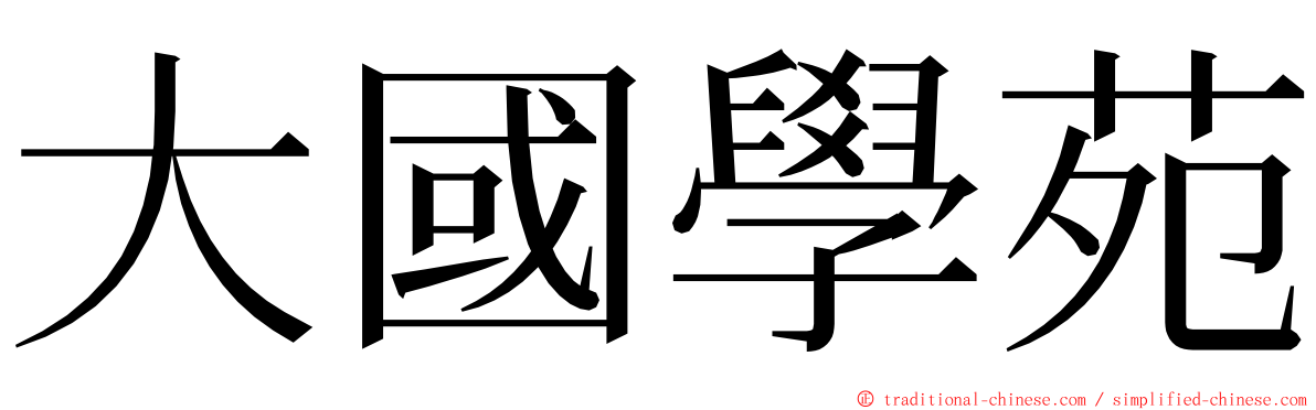 大國學苑 ming font