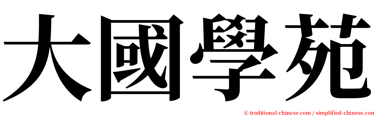 大國學苑 serif font