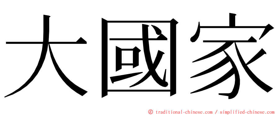 大國家 ming font