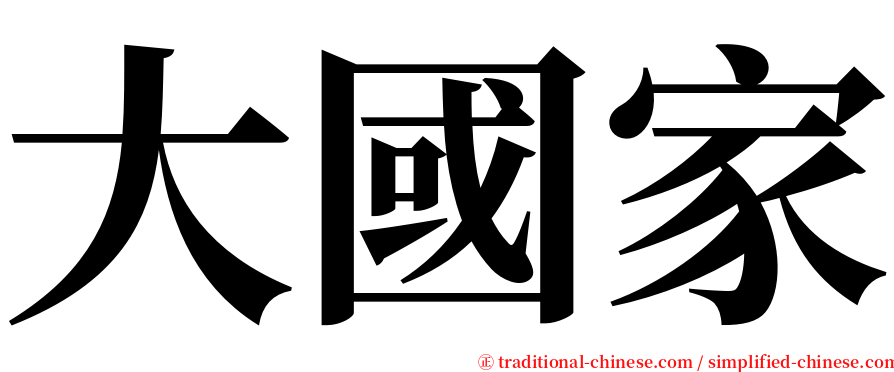 大國家 serif font