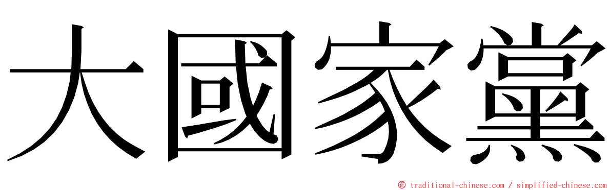 大國家黨 ming font