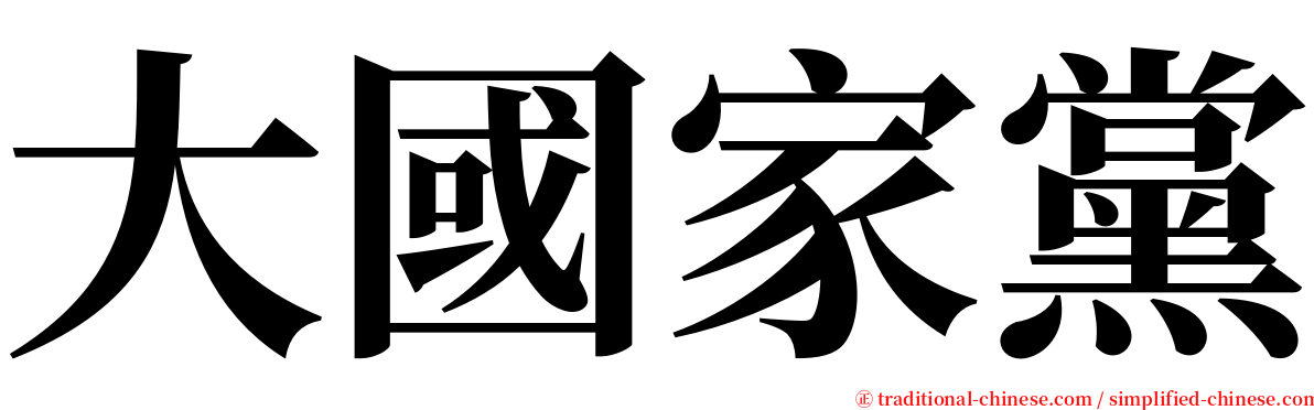 大國家黨 serif font