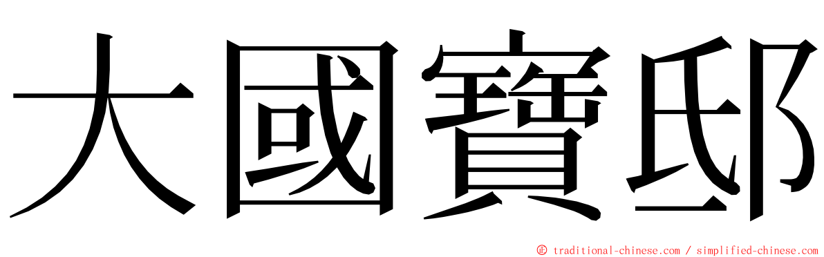 大國寶邸 ming font