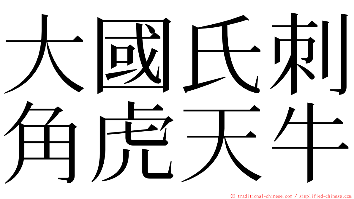 大國氏刺角虎天牛 ming font