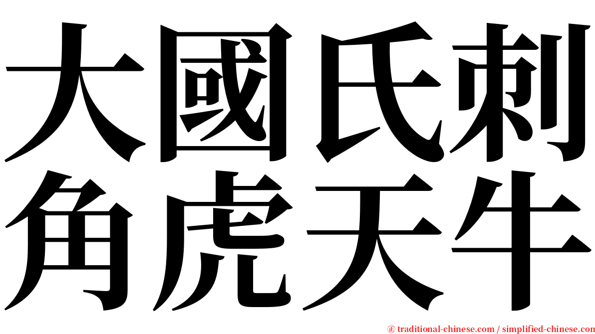 大國氏刺角虎天牛 serif font