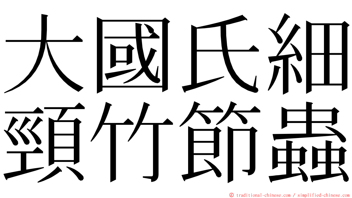 大國氏細頸竹節蟲 ming font