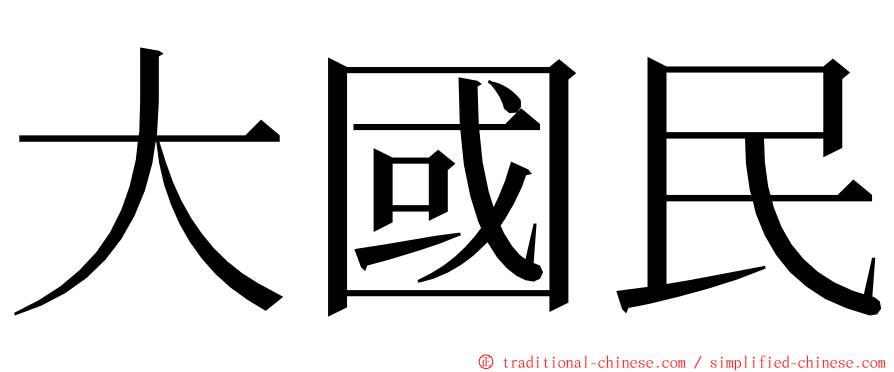 大國民 ming font