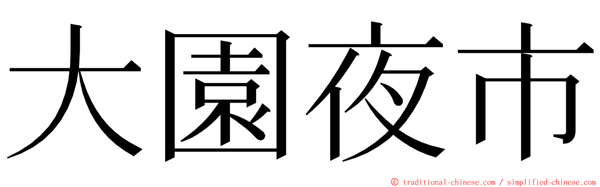 大園夜市 ming font