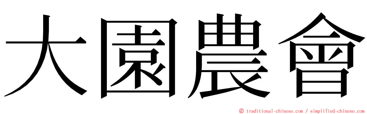 大園農會 ming font