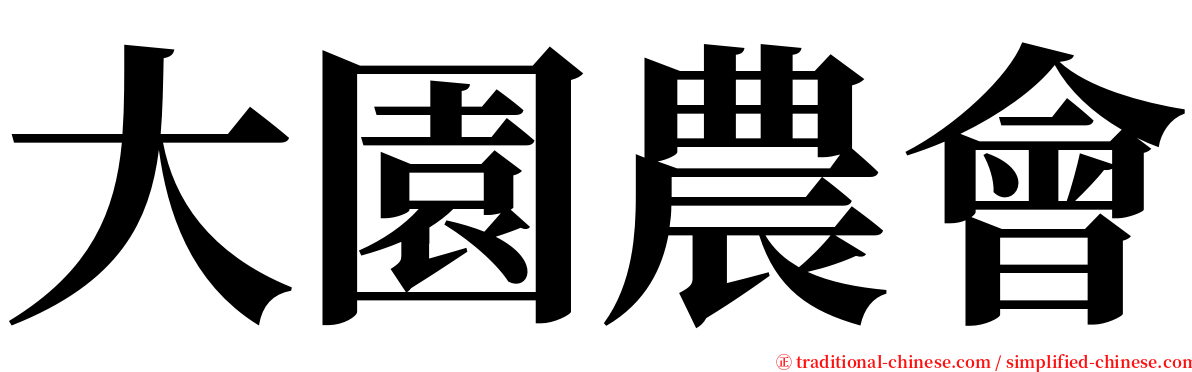 大園農會 serif font