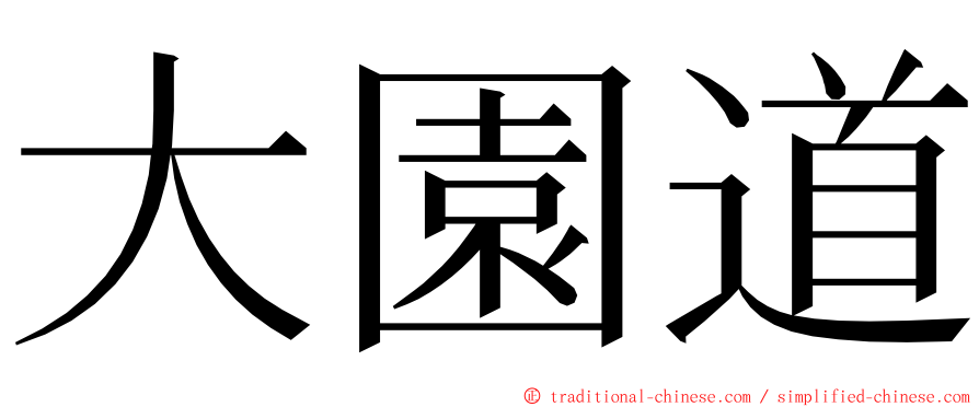 大園道 ming font