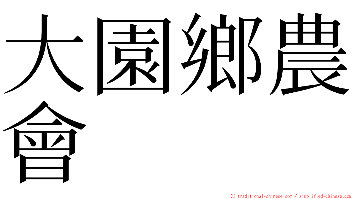 大園鄉農會 ming font