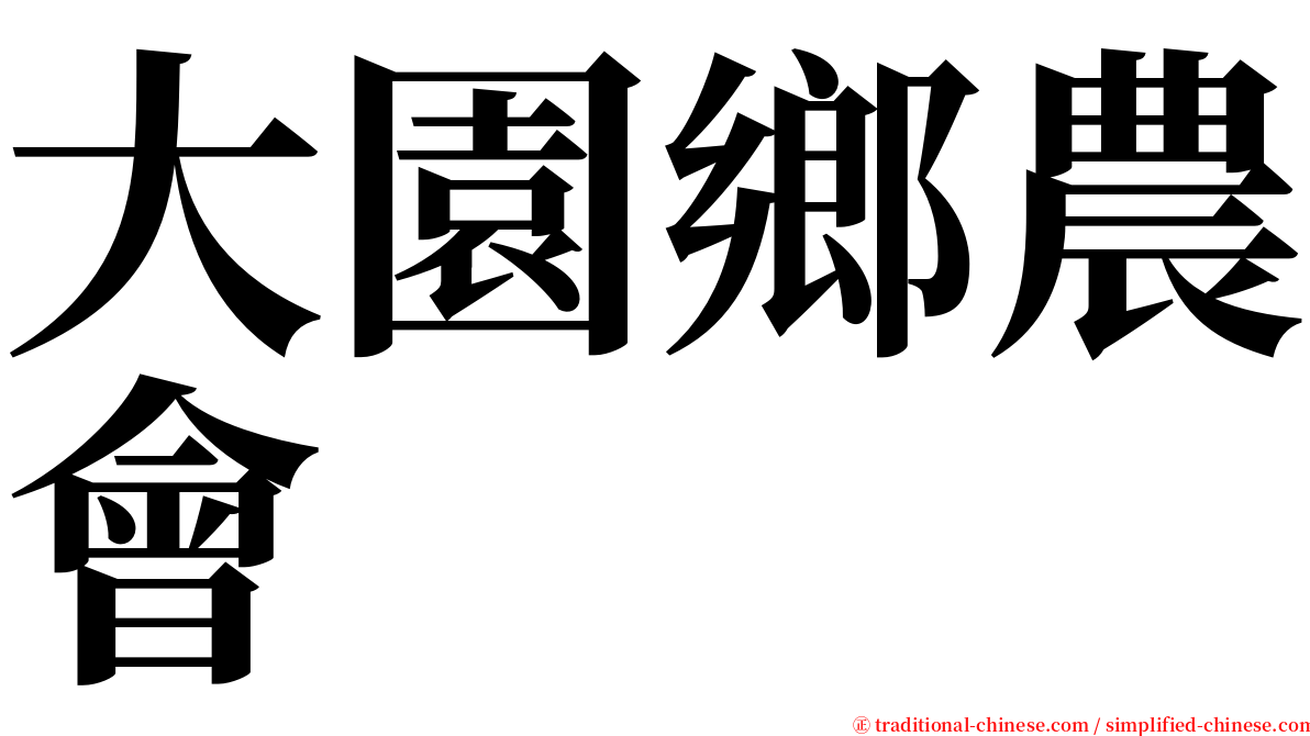 大園鄉農會 serif font