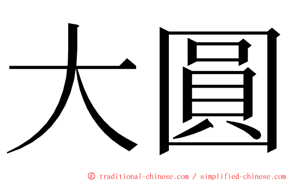 大圓 ming font