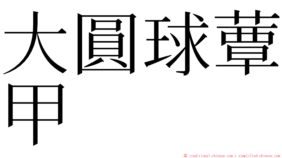 大圓球蕈甲 ming font