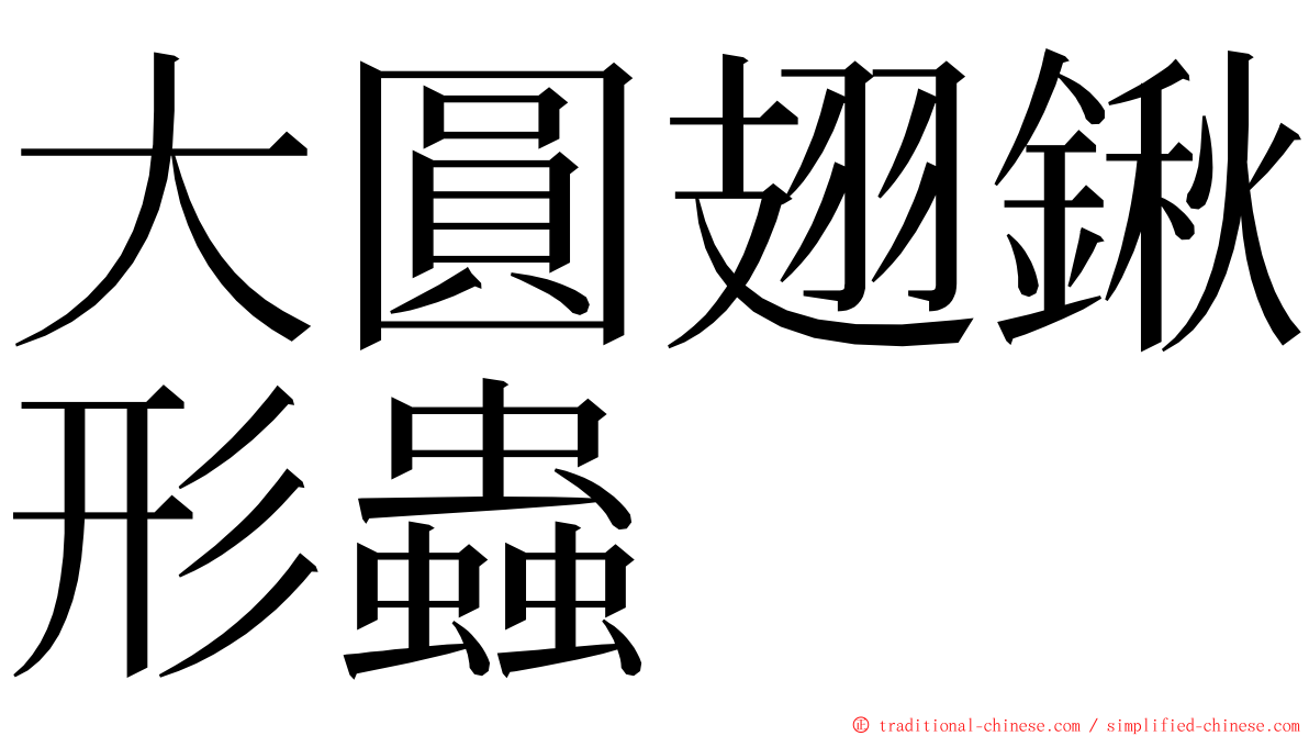 大圓翅鍬形蟲 ming font