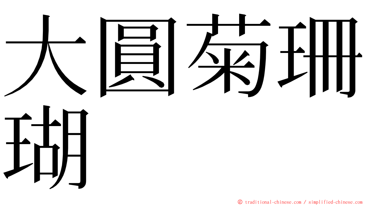 大圓菊珊瑚 ming font