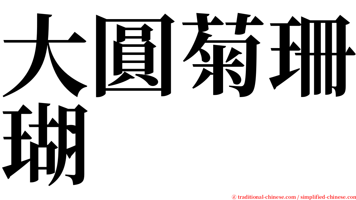 大圓菊珊瑚 serif font
