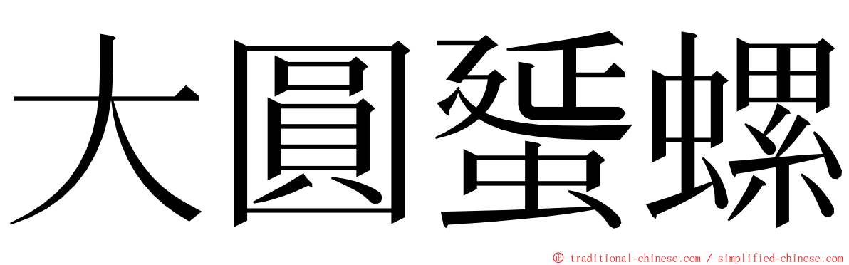 大圓蜑螺 ming font