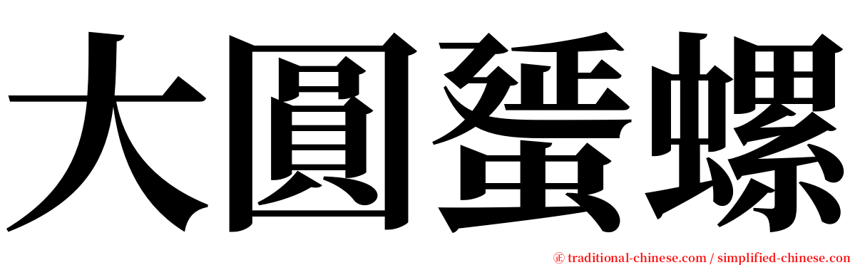 大圓蜑螺 serif font