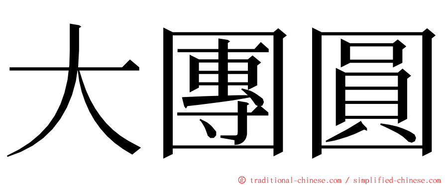 大團圓 ming font