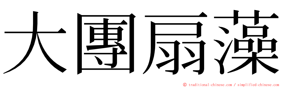大團扇藻 ming font