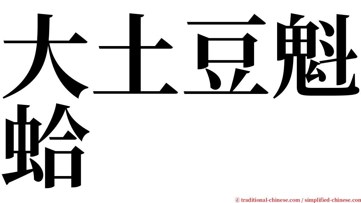 大土豆魁蛤 serif font