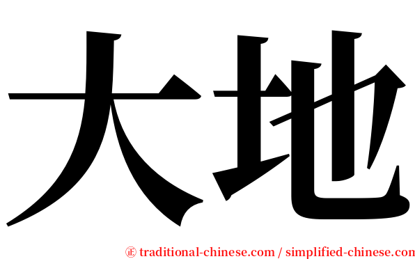 大地 serif font